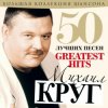 Portada Михаил Круг - А сечку жрите сами Михаил Круг - А сечку жрите сами