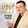 Portada Михаил Круг - Рябина Михаил Круг - Рябина