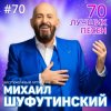 Portada Михаил Шуфутинский - Левый берег Дона Михаил Шуфутинский - Левый берег Дона