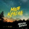 Portada Максим Бородін - Моя країна Максим Бородін - Моя країна