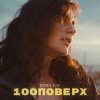 Portada Roma Tuz - 100 поверх Roma Tuz - 100 поверх