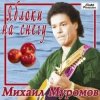 Portada Михаил Муромов - Яблоки на снегу Михаил Муромов - Яблоки на снегу