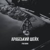 Portada Pivchunin - Арабський шейх Pivchunin - Арабський шейх