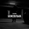 Portada Pivchunin - Божевільна Pivchunin - Божевільна