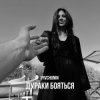 Portada Pivchunin - Дураки бояться Pivchunin - Дураки бояться