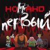 Portada Ноггано - Еб... насос Ноггано - Еб... насос