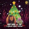 Portada Ноггано - С новым годом! (feat. QП) Ноггано - С новым годом! (feat. QП)