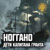 Portada Ноггано - Дети капитана Гранта Ноггано - Дети капитана Гранта