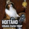 Portada Ноггано - Собака съела товар Ноггано - Собака съела товар