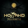Portada Ноггано - Ролексы Ноггано - Ролексы