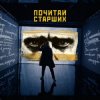 Portada Noize MC - Почитай Старших Noize MC - Почитай Старших