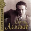 Portada Сергей Лемешев - Одинокая гармонь Сергей Лемешев - Одинокая гармонь
