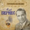 Portada Марк Бернес - С чего начинается родина Марк Бернес - С чего начинается родина