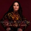 Portada Наташа Королева - Ягода Наташа Королева - Ягода