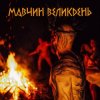 Portada Лея - Мавчин великдень Лея - Мавчин великдень