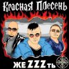 Portada группа Красная плесень - Расскажу вам сказку группа Красная плесень - Расскажу вам сказку