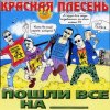 Portada Красная плесень - Коксохим Красная плесень - Коксохим