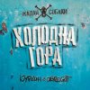 Portada Zhadan i Sobaky & Курган & Agregat - Холодна гора Zhadan i Sobaky & Курган & Agregat - Холодна гора