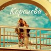 Portada DISCOMAN - Королева DISCOMAN - Королева
