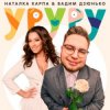 Portada Наталка Карпа & Вадим Дзюнько - Уруру Наталка Карпа & Вадим Дзюнько - Уруру