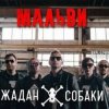 Portada Жадан і Собаки - Мальви Жадан і Собаки - Мальви