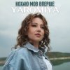 Portada YAROMIYA - КОХАЮ МОВ ВПЕРШЕ YAROMIYA - КОХАЮ МОВ ВПЕРШЕ