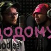 Portada KALUSH feat Skofka - Додому KALUSH feat Skofka - Додому