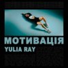 Portada Yulia Ray - Мотивація Yulia Ray - Мотивація