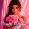 Portada Колін - Рожеві Троянди Колін - Рожеві Троянди