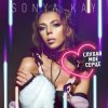 Portada Sonya Kay - Поринай Sonya Kay - Поринай