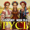 Portada LISOVSKIY & NEON 29.0 - РУСЬ LISOVSKIY & NEON 29.0 - РУСЬ