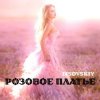 Portada LISOVSKIY - РОЗОВОЕ ПЛАТЬЕ LISOVSKIY - РОЗОВОЕ ПЛАТЬЕ