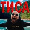 LISOVSKIY - ТИСА