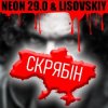Portada LISOVSKIY & NEON 29.0 - СКРЯБіН (тт версия) LISOVSKIY & NEON 29.0 - СКРЯБіН (тт версия)
