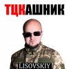 Portada LISOVSKIY - ТЦКашник LISOVSKIY - ТЦКашник