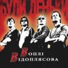 Portada Воплi Вiдоплясова - Заднэ око Воплi Вiдоплясова - Заднэ око