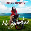 Portada Вика Прима - Не забывай Вика Прима - Не забывай