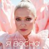 Portada Наталія Могилевська - Я весна (UA Version) Наталія Могилевська - Я весна (UA Version)
