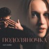 Portada Fraze-Frazenko & Mari Fraze-Frazenko - Подоляночка Fraze-Frazenko & Mari Fraze-Frazenko - Подоляночка