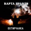Portada Охтирчанка - Варта правди Охтирчанка - Варта правди