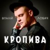 Portada Віталій Лобач - Кропива Віталій Лобач - Кропива