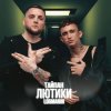 Portada Тайпан & Logmarin - Где-то далеко Тайпан & Logmarin - Где-то далеко