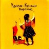 Portada Качели-Качели - Радио Ла-Ла Качели-Качели - Радио Ла-Ла