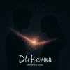 Обкладинка Umrykhin & TAYNA - Дві Комети Umrykhin & TAYNA - Дві Комети