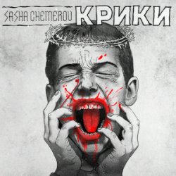 Portada Саша Чемеров - Крики