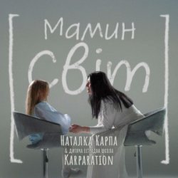Portada Наталка Карпа & дитяча естрадна школа Karparation - Мамин світ