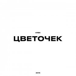 Portada KRBK - Цветочек