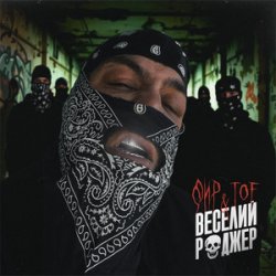 Portada Фир & Tof - Веселий Роджер