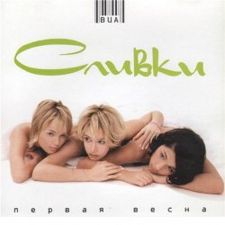 Portada ВИА Сливки - Иногда