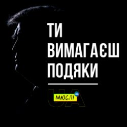 Portada Мюслі UA - Ти вимагаєш подяки